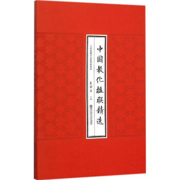 中國教化楹聯精選 中國教化楹聯精選