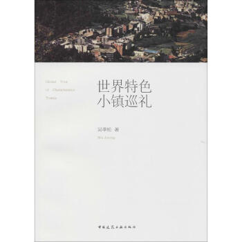 世界特色小鎮巡禮 世界特色小鎮巡禮