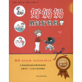 好奶奶勝過好媽媽 好奶奶勝過好媽媽
