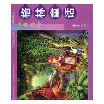 注音美繪格林童話 注音美繪格林童話