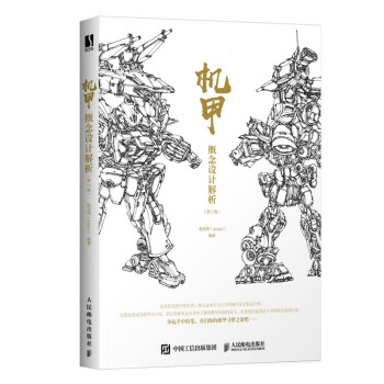 機(jī)甲概念設(shè)計(jì)解析 機(jī)甲概念設(shè)計(jì)解析