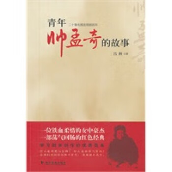 青年帥孟奇的故事 青年帥孟奇的故事