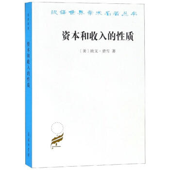 資本和收入的性質(zhì) 資本和收入的性質(zhì)