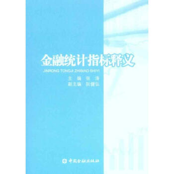 金融統(tǒng)計(jì)指標(biāo)釋義 金融統(tǒng)計(jì)指標(biāo)釋義