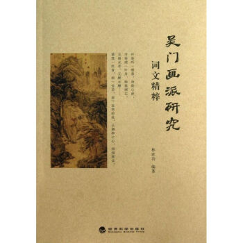 簡明吳門畫派辭典 簡明吳門畫派辭典