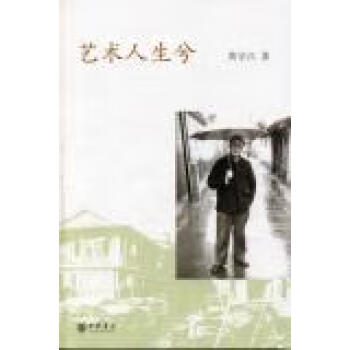 藝術(shù)人生兮黃宗江 藝術(shù)人生兮黃宗江