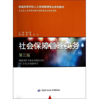 社會保障管理實(shí)務(wù) 社會保障管理實(shí)務(wù)
