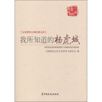 我所知道的楊虎城 我所知道的楊虎城