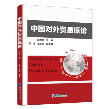 中國(guó)對(duì)外貿(mào)易概論