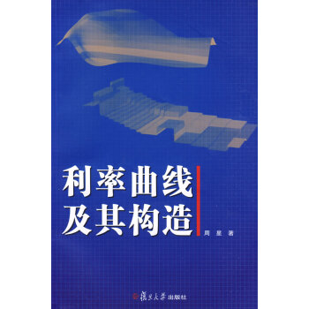利率曲線及其構造 利率曲線及其構造