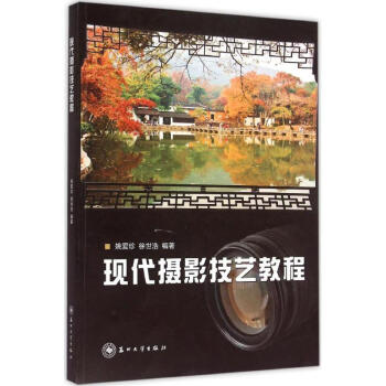 現(xiàn)代攝影技藝教程 現(xiàn)代攝影技藝教程