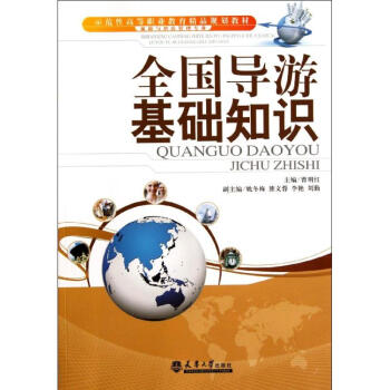 全國(guó)導(dǎo)游基礎(chǔ)知識(shí) 全國(guó)導(dǎo)游基礎(chǔ)知識(shí)