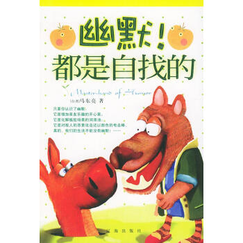 幽默!都是自找的 幽默!都是自找的