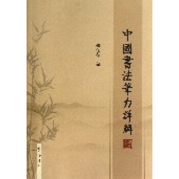 中國書法筆力詳解 中國書法筆力詳解