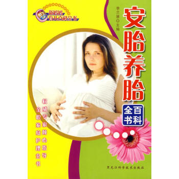安胎養(yǎng)胎百科全書 安胎養(yǎng)胎百科全書