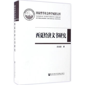 西夏經(jīng)濟(jì)文書研究 西夏經(jīng)濟(jì)文書研究