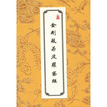 金剛般若波羅蜜經 金剛般若波羅蜜經