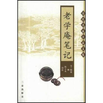 老學庵筆記陸游撰 老學庵筆記陸游撰