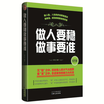 做人要穩做事要準 做人要穩做事要準