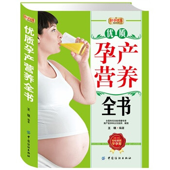 優(yōu)質(zhì)孕產(chǎn)營養(yǎng)全書 優(yōu)質(zhì)孕產(chǎn)營養(yǎng)全書