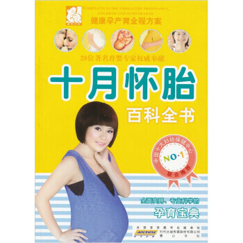 十月懷胎百科全書 十月懷胎百科全書