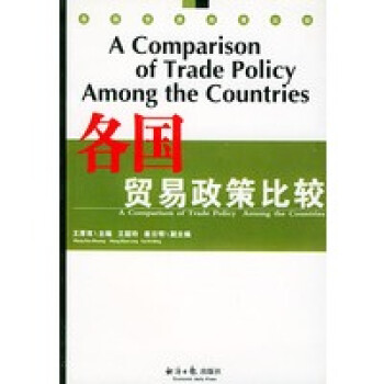 各國貿易政策比較 各國貿易政策比較