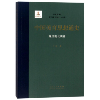 中國美育思想通史 中國美育思想通史