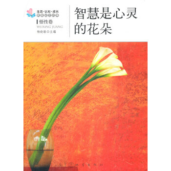 智慧是心靈的花朵 智慧是心靈的花朵