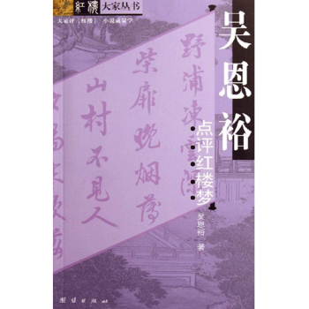 吳恩裕點評紅樓夢 吳恩裕點評紅樓夢