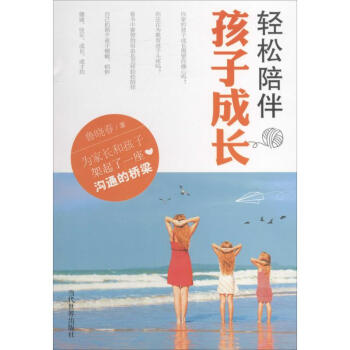 輕松陪伴孩子成長(zhǎng)