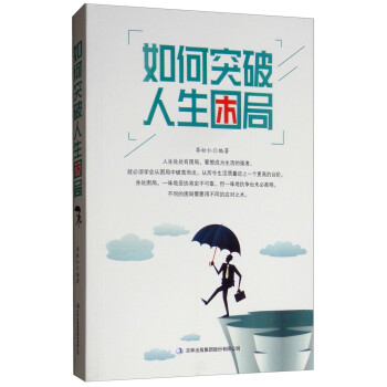 如何突破人生困局 如何突破人生困局