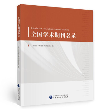 全國學術期刊名錄 全國學術期刊名錄