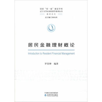 居民金融理財概論