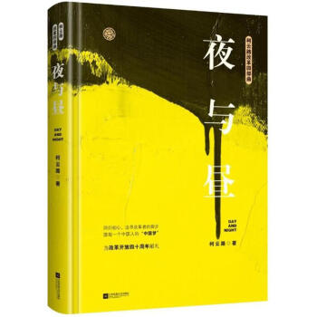 夜與晝柯云路書籍 夜與晝柯云路書籍