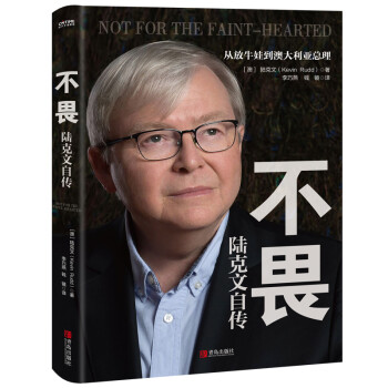 不畏:陸克文自傳 不畏:陸克文自傳