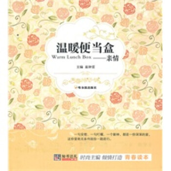 溫暖便當盒:親情 溫暖便當盒:親情