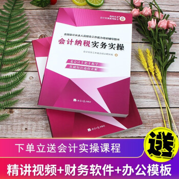會(huì)計(jì)納稅實(shí)務(wù)實(shí)操 會(huì)計(jì)納稅實(shí)務(wù)實(shí)操