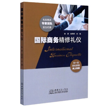 國際商務精修禮儀 國際商務精修禮儀
