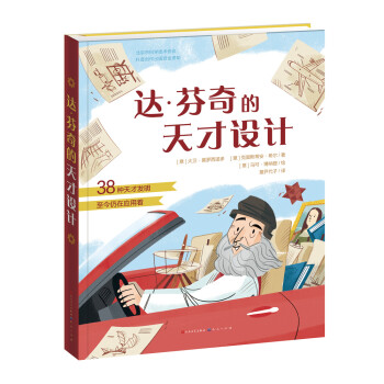 達芬奇的天才設計 達芬奇的天才設計