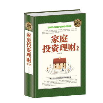 家庭投資理財大全 家庭投資理財大全