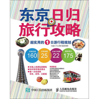 東京日歸旅行攻略 東京日歸旅行攻略