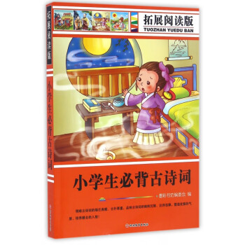小學生必備古詩詞 小學生必備古詩詞