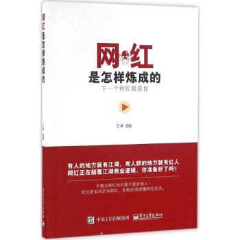 網紅是怎樣煉成的 網紅是怎樣煉成的