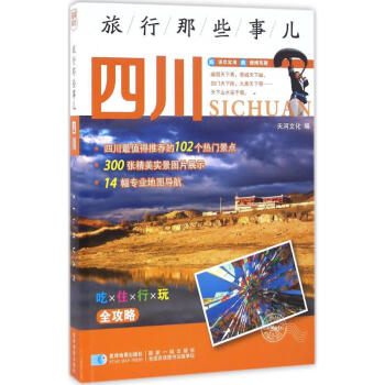 旅行那些事兒四川 旅行那些事兒四川
