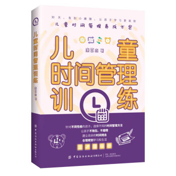 兒童時(shí)間管理訓(xùn)練 兒童時(shí)間管理訓(xùn)練