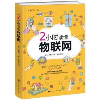 2小時讀懂物聯網 2小時讀懂物聯網