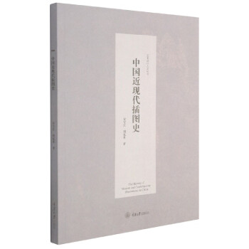 中國近現(xiàn)代插圖史 中國近現(xiàn)代插圖史