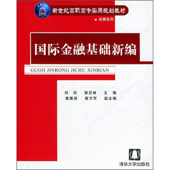 國(guó)際金融基礎(chǔ)新編 國(guó)際金融基礎(chǔ)新編