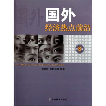 國外經(jīng)濟(jì)熱點(diǎn)前沿 國外經(jīng)濟(jì)熱點(diǎn)前沿