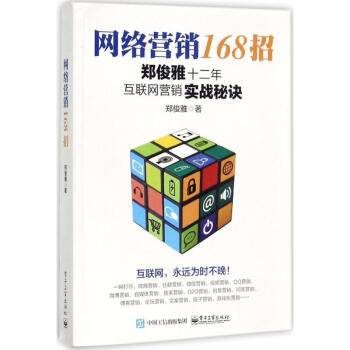 網(wǎng)絡(luò)營銷168招 網(wǎng)絡(luò)營銷168招